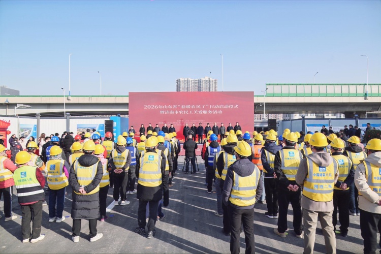 2026年山東省“春暖農民工”行動啟動儀式暨濟南市農民工關愛服務活動舉行_fororder_微信圖片_20260212185347