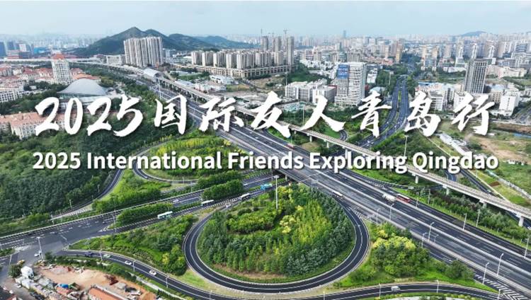 2025國際友人青島行活動成功舉辦