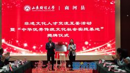 濟南商河成功舉辦“非遺文化人才交流互鑒”活動暨“山東財經大學國際教育學院中華優秀傳統文化社會實踐基地”揭牌儀式