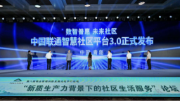 構建未來社區新生態 中國聯通發佈“智慧社區平臺3.0”
