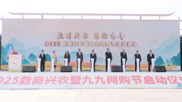 2025數商興農暨九九網購節啟動儀式在青島成功舉辦
