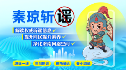 國家級、省級雙項殊榮！濟南辟謠作品獲雙平臺五項大獎