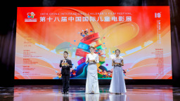 第十八屆中國國際兒童電影展（濟南）圓滿落幕