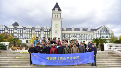 韓國旅行商考察團走進煙臺黃渤海新區 感受山海之間的獨特魅力