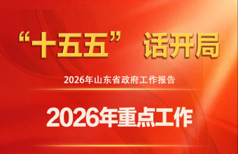 圖説2026年山東省政府工作報告：2026年重點工作