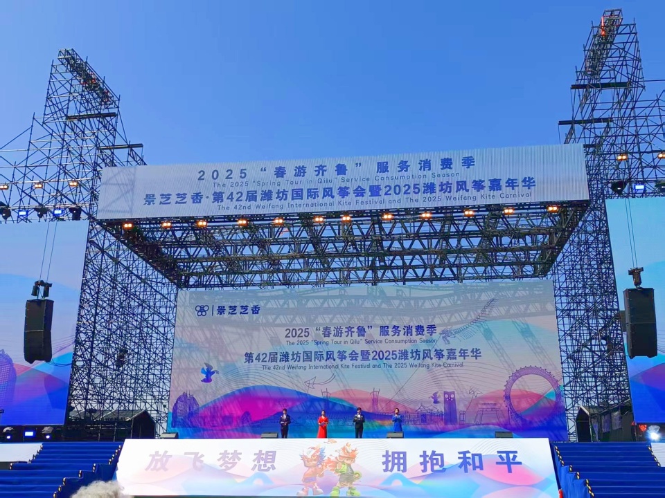 2025“春遊齊魯”服務消費季  第42屆濰坊國際風箏會暨2025濰坊風箏嘉年華開幕