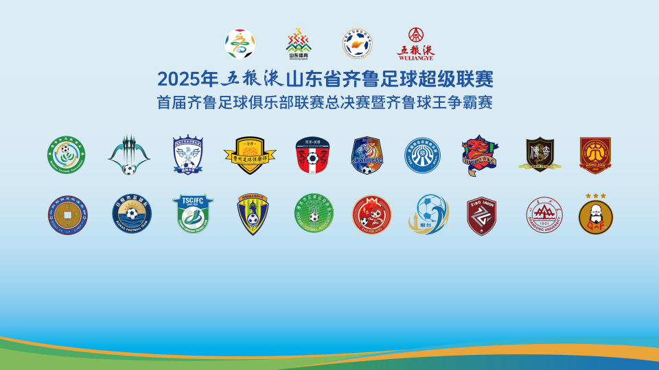 2025齊魯超賽將於9月13日在淄博開戰