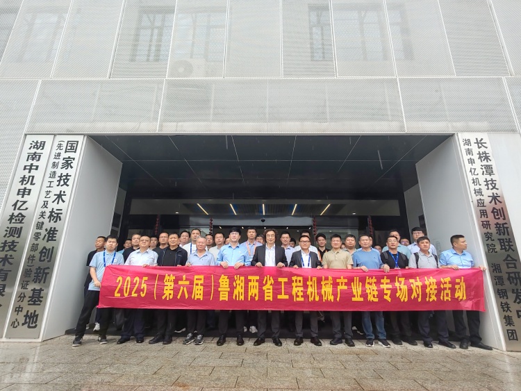 “2025（第六屆）魯湘兩省工程機械産業鏈專場對接活動”在長沙舉行_fororder_微信圖片_20250523135855