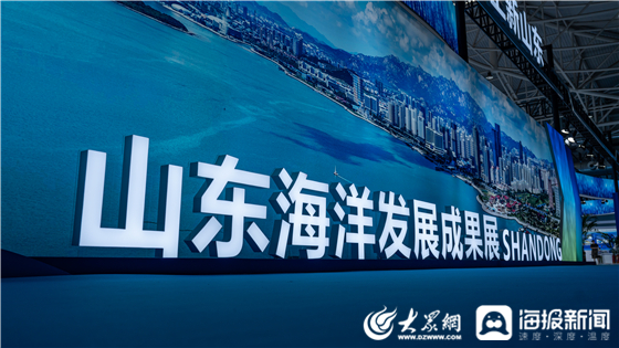 經略海洋，向海圖強！2025山東海洋發展成果展在青島啟幕