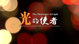 微紀錄片《光的使者》_fororder_微信截圖_20250709133115