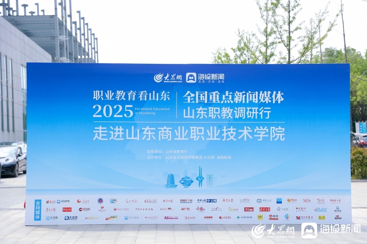 解碼職業教育人才培養的“山商方案”！30余位主流媒體記者走進山東商業職業技術學院