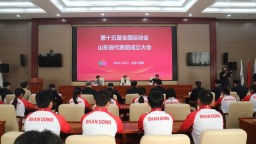 第十五屆全國運動會山東省代表團成立