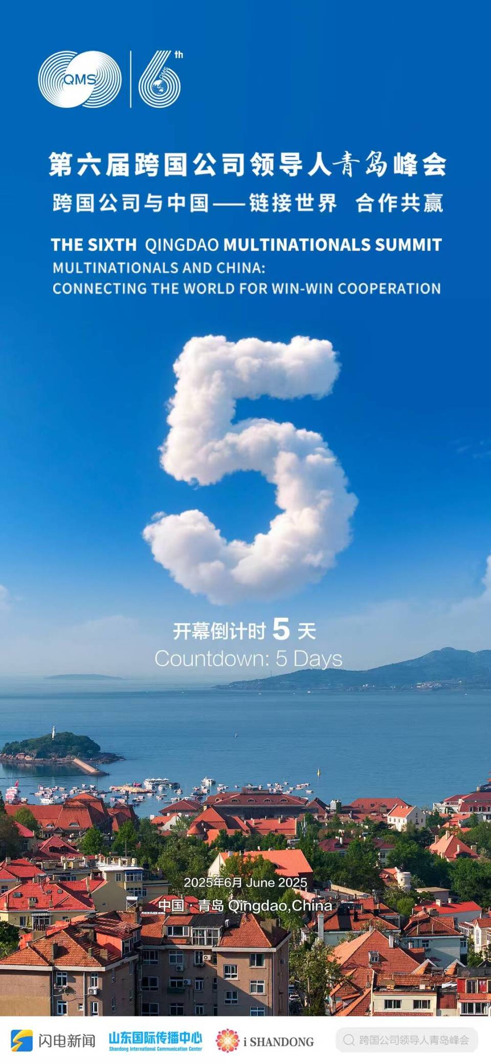"Connecting the World for Win-Win Cooperation"---The Sixth Qingdao Multinationals Summit Approaches