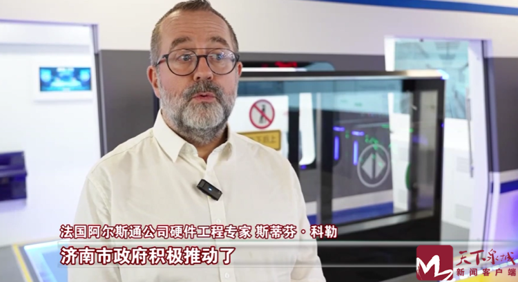 視頻 | 從濟南到雷恩 産業與技術合作實現“雙向奔赴”