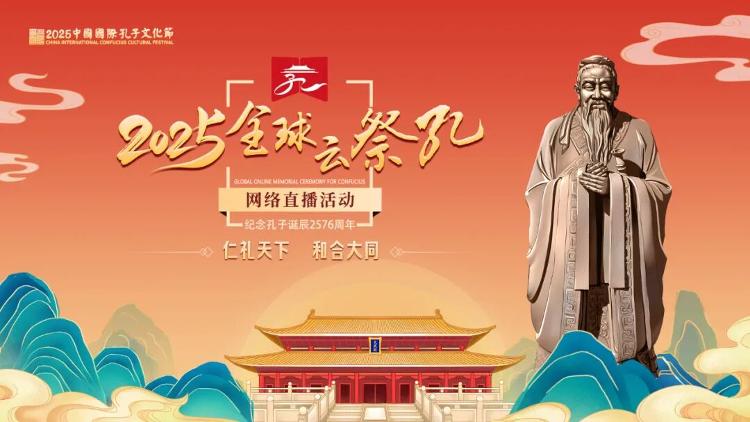 五大亮點看2025全球“雲祭孔”