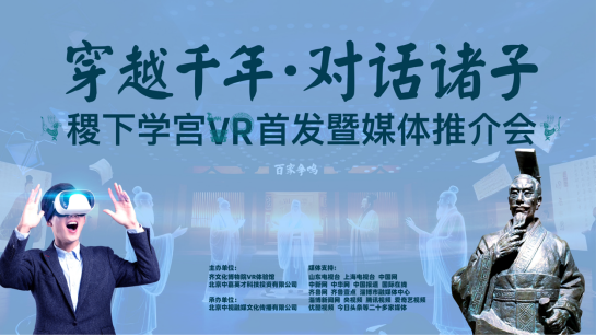 稷下學宮VR項目全球首發 同步啟動科技賦能文化傳承助學計劃