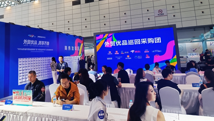 “2025山東省外貿優品購物季”暨“外貿優品中華行”山東站活動啟動_fororder_微信圖片_20250515142909