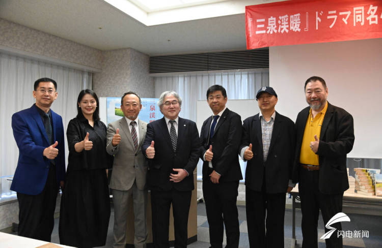 魯劇“出海”！《三泉溪暖》分享會及日文版圖書在和歌山發佈