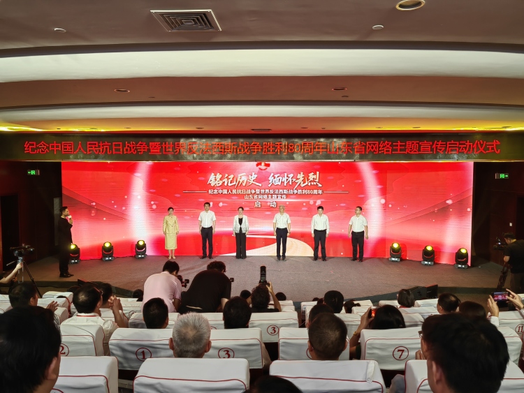 紀念中國人民抗日戰爭暨世界反法西斯戰爭勝利80週年山東省網絡主題宣傳啟動_fororder_啟動