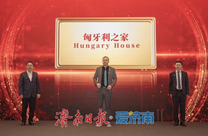 攬英聚才 經貿互通 中國（濟南）經貿科技交流會暨匈牙利之家揭牌儀式舉行
