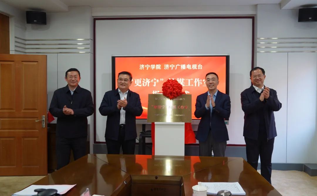 校媒攜手！濟寧學院與濟寧廣播電視臺共建“更濟寧”校媒工作室