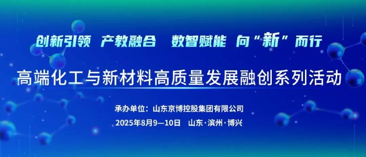 高端化工與新材料高品質發展融創系列活動在山東博興舉行