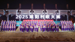 2025萊陽村歌大賽移風易俗主題專場演出開唱