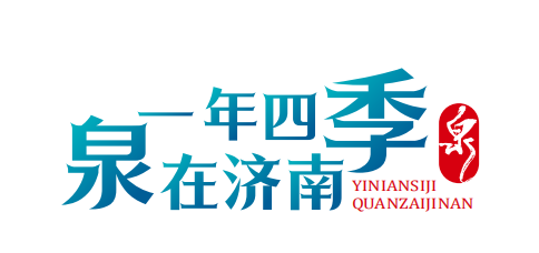 “泉錦鯉”IP形象精彩亮相，“泉”在濟南過暑假暨文創設計大賽宣推活動成功舉辦