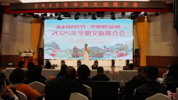 “鄉村好時節·平陰好滋潤”2025年平陰文旅推介會舉辦