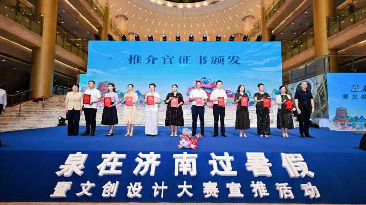 “泉錦鯉”IP形象精彩亮相，“泉”在濟南過暑假暨文創設計大賽宣推活動成功舉辦
