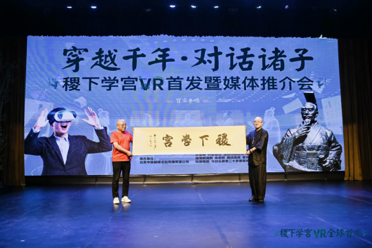 稷下學宮VR項目全球首發 同步啟動科技賦能文化傳承助學計劃