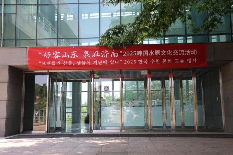 “好客山東 泉在濟南”2025韓國水原文化交流活動圓滿舉辦 中韓文化交流再添新彩