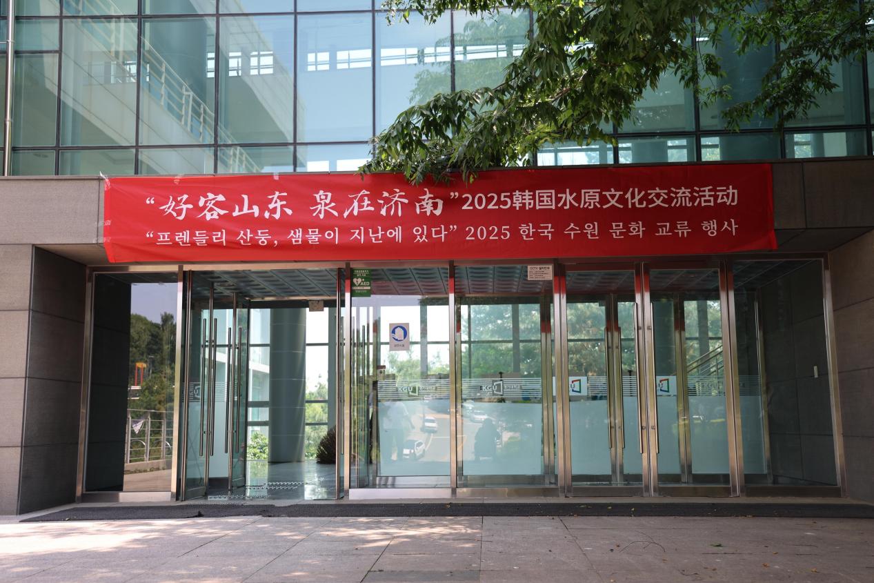 “好客山東 泉在濟南”2025韓國水原文化交流活動圓滿舉辦 中韓文化交流再添新彩