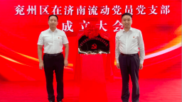 “情係端信兗州 共赴泉城之約”——濟寧市兗州區在濟南流動黨員黨支部在濟南