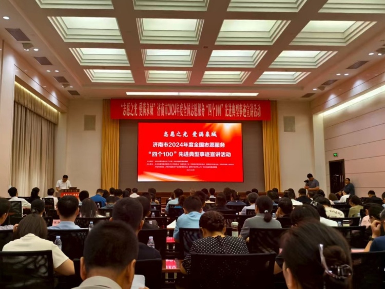 濟南市舉辦2024年度全國志願服務“四個100”先進典型事跡巡迴宣講活動_fororder_2d0ecb0d8b9bf037b9bb48e6ca95d0a6