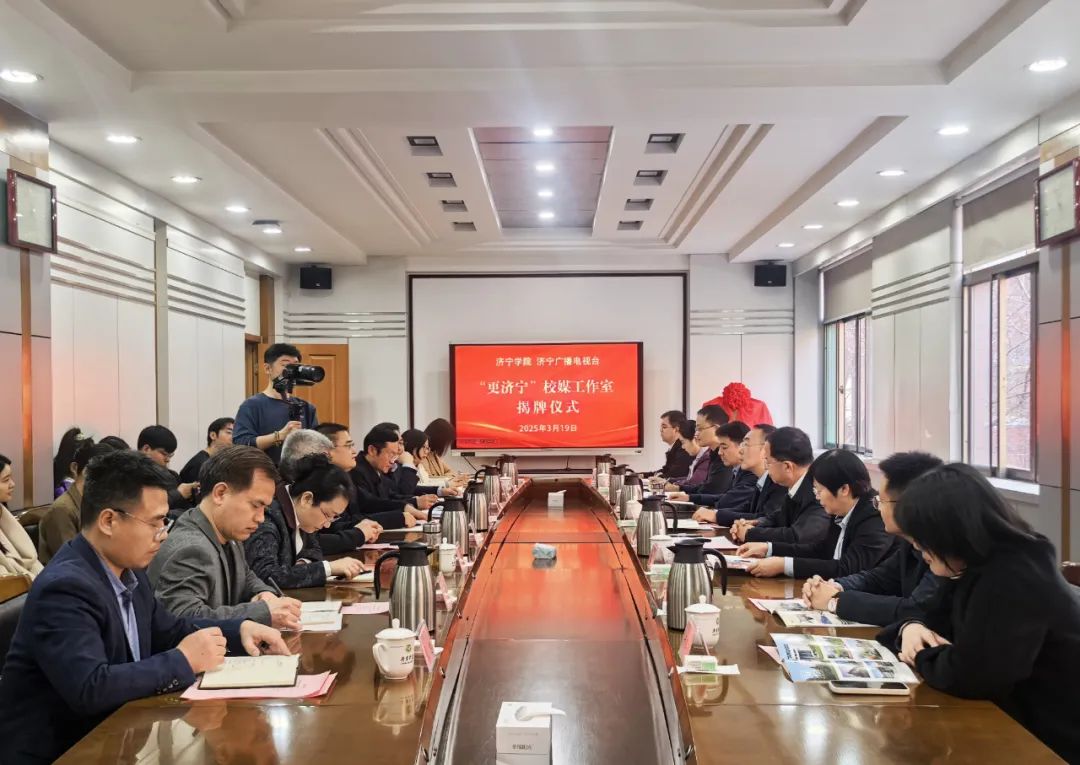 校媒攜手！濟寧學院與濟寧廣播電視臺共建“更濟寧”校媒工作室