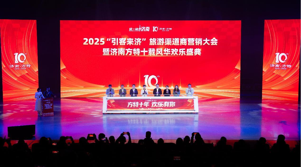 2025“引客來濟”旅遊渠道商行銷大會暨濟南方特十載風華發佈會舉行_fororder_1111