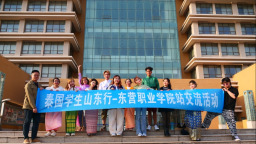 中泰青春匯 共築友誼橋——東營職業學院舉辦泰國師生交流活動