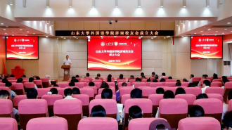 山東大學外國語學院濟南校友會成立大會舉行