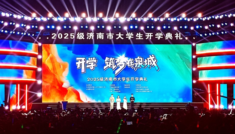 2025級濟南市大學生開學典禮舉行_fororder_微信圖片_20250926092528_副本