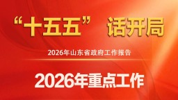 圖説2026年山東省政府工作報告：2026年重點工作