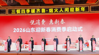 “悅消費 惠新春”2026山東迎新春消費季在濟南啟動