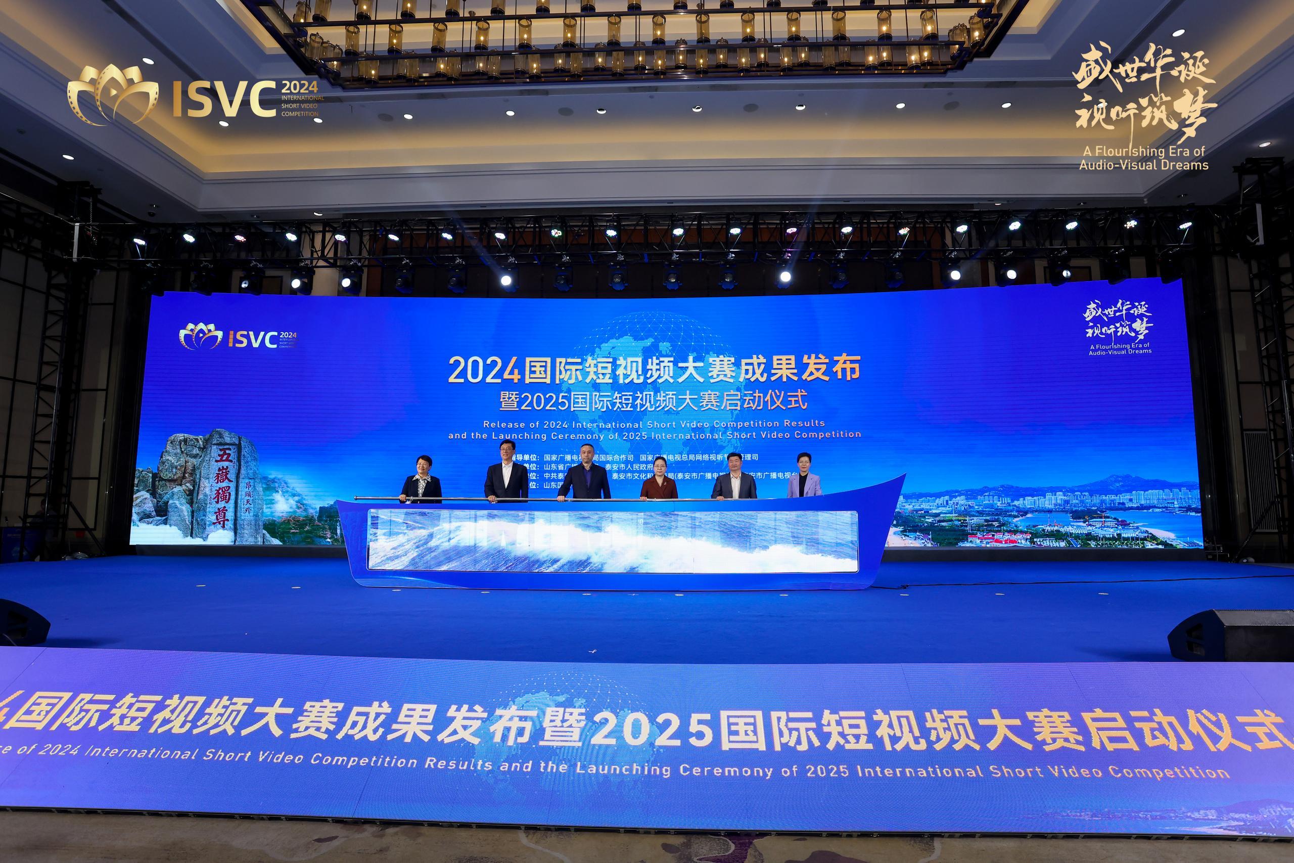 2024國際短視頻大賽成果發佈暨2025國際短視頻大賽啟動儀式在泰安舉行_fororder_啟動