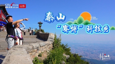視頻：泰山“賽博”科技秀_fororder_微信截圖_20250703113347