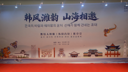“韓風濰韻 山海相邀”濰坊入境遊（韓國首爾）推介會舉辦