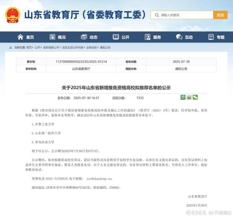 正在公示！山東3所高校有望獲得推免資格