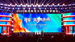 2025級濟南市大學生開學典禮舉行