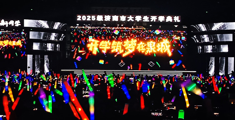 2025級濟南市大學生開學典禮舉行_fororder_微信圖片_20250926092354_副本