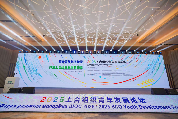 2025上合組織青年發展論壇在青島舉行_fororder_圖片1