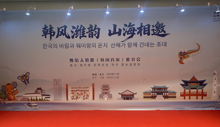 “韓風濰韻 山海相邀”濰坊入境遊（韓國首爾）推介會舉辦_fororder_圖片1